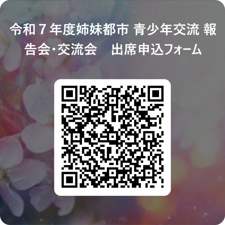 令和７年度姉妹都市 青少年交流 報告会・交流会　出席申込フォーム 用 QR コード (3).png